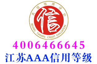 镇江回收企业aaa信用等级证书