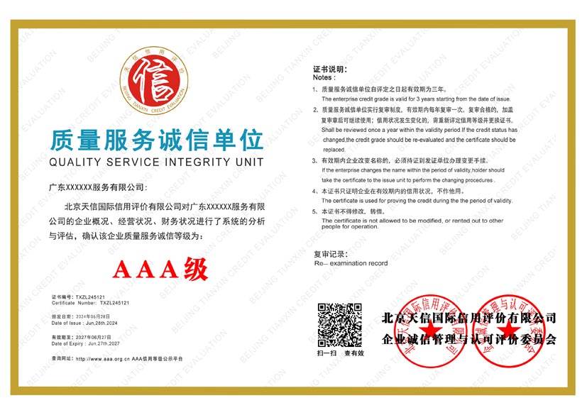 江苏aaa质量服务诚信单位证书
