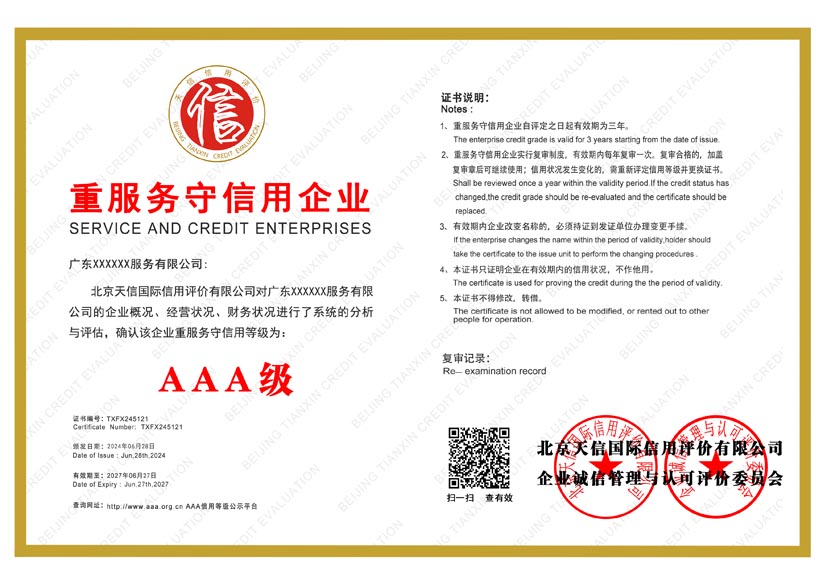 江苏aaa重服务守信用企业证书
